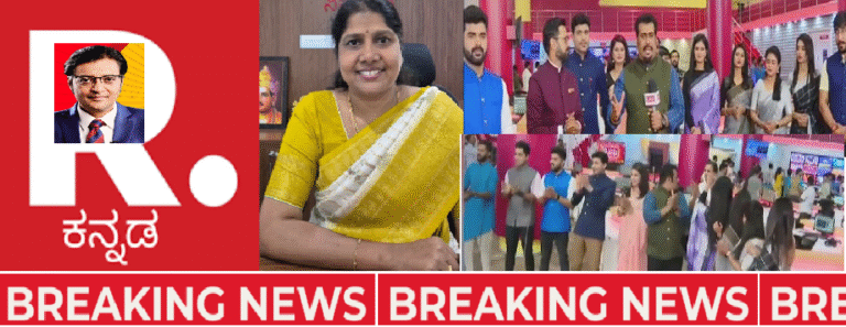 ಏನಾಗ್ತಿದೆ ಅರ್ನಾಬ್ ಮಹತ್ವಾಕಾಂಕ್ಷೆಯ “ರಿಪಬ್ಲಿಕ್ ಕನ್ನಡ”ದಲ್ಲಿ..!?  “ಅನಿಶ್ಚಿತತೆ”ಯ  ಕಾರ್ಮೋಡ  ಕವಿದಿರುವುದೇಕೆ..!?
