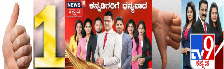 “ನ್ಯೂಸ್‌ 18” ಕನ್ನಡದ ಹೊಡೆತಕ್ಕೆ “ಪತರು”ಗುಟ್ಟಿದ “ಟಿವಿ-9” ಕನ್ನಡ..