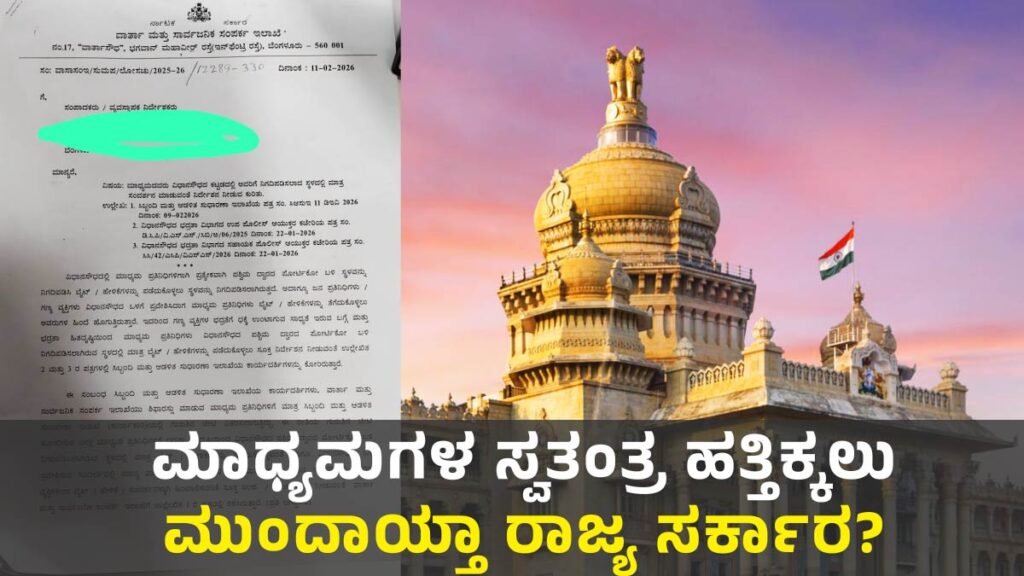 vidhana soudha media restriction