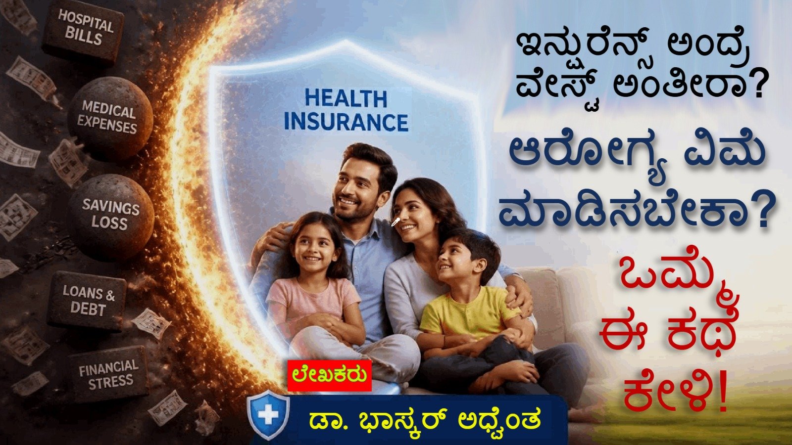 Health Insurance: Financial Firewall Between Your Family and Medical Debt by Dr Bhaskar Adhventha