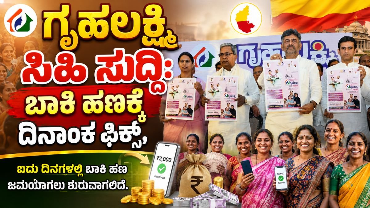 ಗೃಹಲಕ್ಷ್ಮಿ ಸಿಹಿಸುದ್ದಿ: ಬಾಕಿ ಹಣಕ್ಕೆ ದಿನಾಂಕ ಫಿಕ್ಸ್, ಮಹಿಳೆಯರ ಖಾತೆಗೆ ಯಾವಾಗ ಬರುತ್ತೆ?