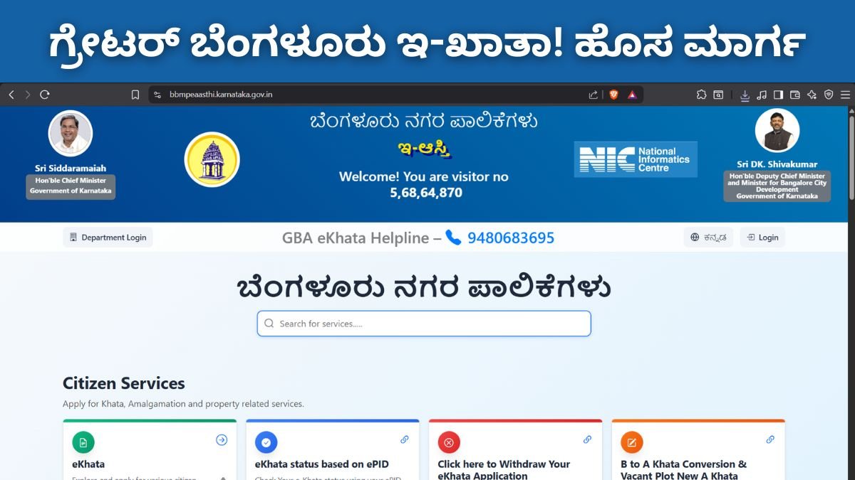 ಗ್ರೇಟರ್ ಬೆಂಗಳೂರು ಇ-ಖಾತಾ: SAS ID ಬಳಸಿ ಡ್ರಾಫ್ಟ್ ಖಾತಾ ಪಡೆಯುವುದು ಹೇಗೆ – ಹೊಸ ಮಾರ್ಗ ಇಲ್ಲಿದೆ..!