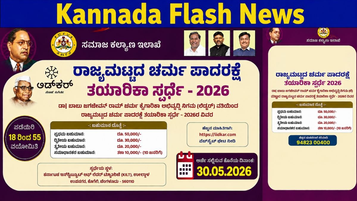 Lidkar Competition 2026: ಪಾದರಕ್ಷೆ ತಯಾರಿಕಾ ಸ್ಪರ್ಧೆಯಲ್ಲಿ ಭಾಗವಹಿಸಿ – ₹50,000 ಬಹುಮಾನ ಗೆಲ್ಲಿ..!