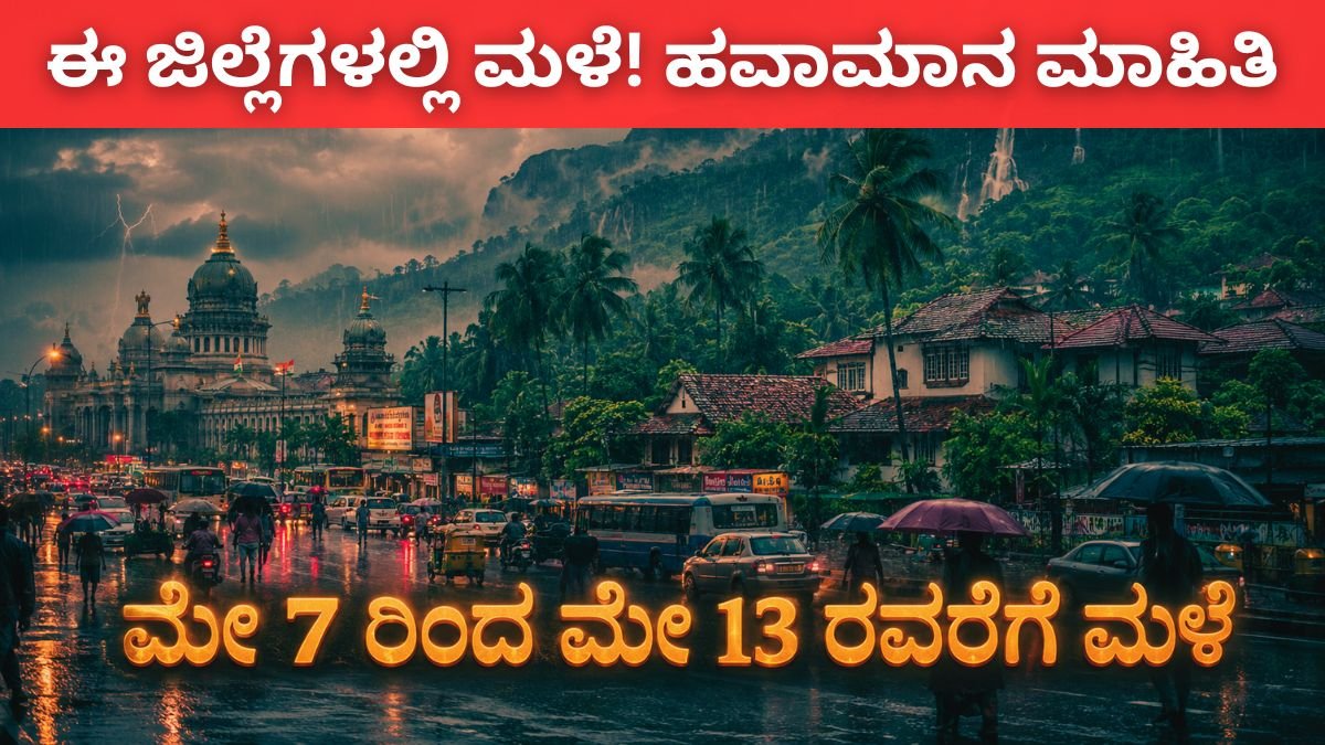 ಮೇ 7-13 ಹವಾಮಾನ ಮುನ್ಸೂಚನೆ – ಜೂನ್ ಮೊದಲ ವಾರ ಮಳೆ ಆರಂಭ..!