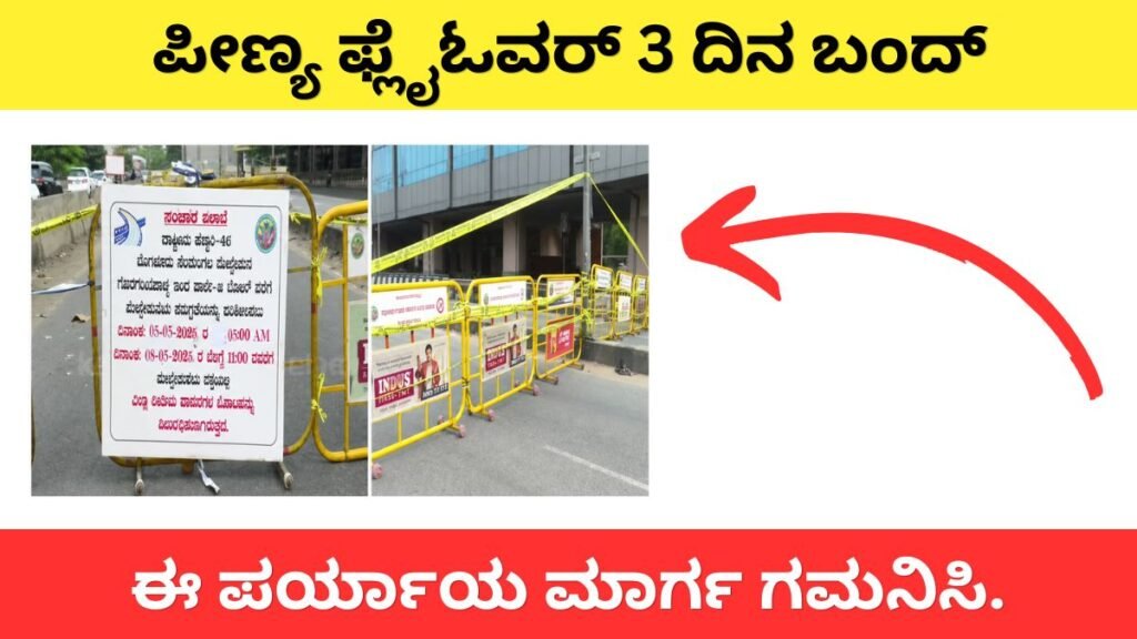 ಪೀಣ್ಯ ಫ್ಲೈಓವರ್ 3 ದಿನ ಬಂದ್: ಬೆಂಗಳೂರಿಗೆ ಹೋಗುವವರೇ ಈ ಪರ್ಯಾಯ ಮಾರ್ಗ ಗಮನಿಸಿ..!