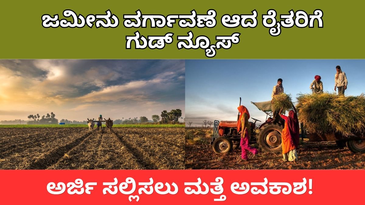 ಪಿಎಂ ಕಿಸಾನ್: ಜಮೀನು ವರ್ಗಾವಣೆ ಆದ ರೈತರಿಗೆ ಹೊಸ ಅರ್ಜಿ ಸಲ್ಲಿಸಲು ಮತ್ತೆ ಅವಕಾಶ! ಸಂಪೂರ್ಣ ಮಾಹಿತಿ