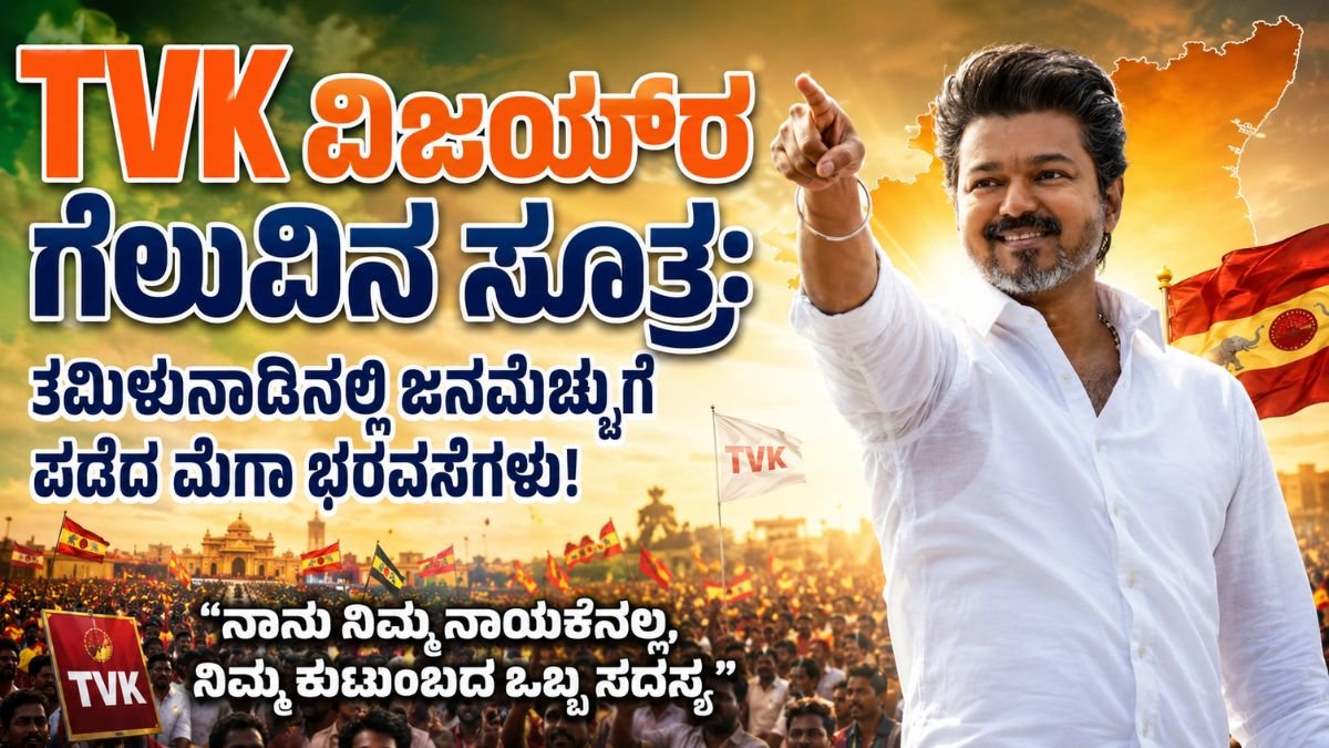 TVK ವಿಜಯ್‌ರ ಗೆಲುವಿನ ಸೂತ್ರ: ತಮಿಳುನಾಡಿನಲ್ಲಿ ಜನಮೆಚ್ಚುಗೆ ಪಡೆದ ಮೆಗಾ ಭರವಸೆಗಳು!