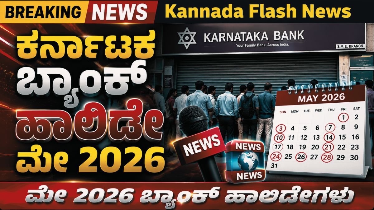 ಮೇ 2026 ಬ್ಯಾಂಕ್ ರಜೆಗಳ ಪಟ್ಟಿ: ಯಾವ ದಿನ ಬ್ಯಾಂಕ್ ಬಂದ್ – ಈಗಲೇ ಪ್ಲಾನ್ ಮಾಡಿ..!